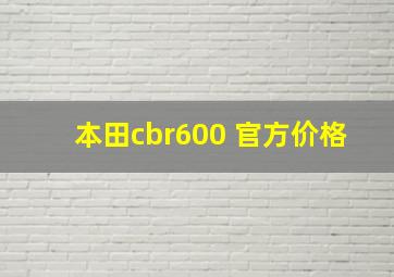 本田cbr600 官方价格